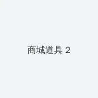 kawd-567 积分商城 - 帖子置顶卡